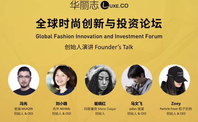 【华丽志年度论坛预告】与中国最有感染力的5位品牌创始人面对面（4月12日北京）