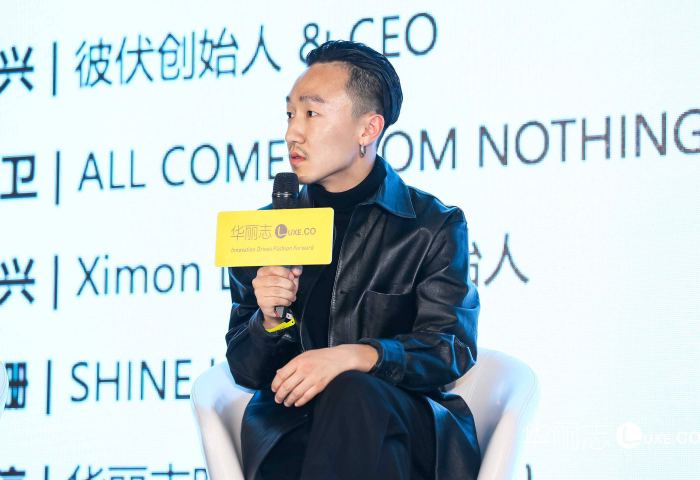 2019华丽志年度论坛上的设计师们—— XIMONLEE 创始人李东兴：我一直在逼迫自己快速学习