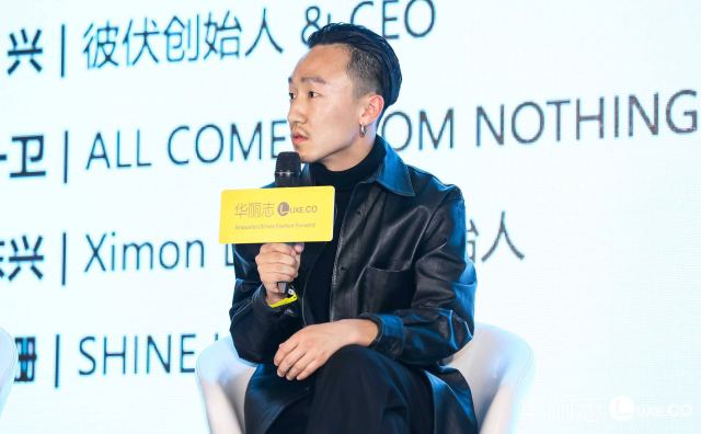 2019华丽志年度论坛上的设计师们—— XIMONLEE 创始人李东兴：我一直在逼迫自己快速学习