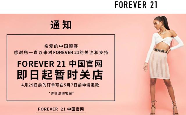 美国快时尚巨头 Forever 21 宣布退出中国市场，关闭所有中国线上和线下门店
