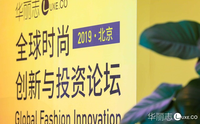 “华丽志全球时尚创新与投资论坛”全景报道：在这里，读懂中国时尚产业的未来！