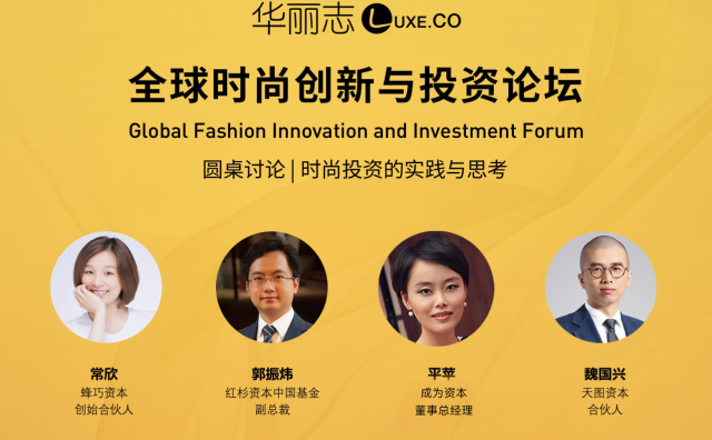 【华丽志年度论坛预告】圆桌论坛之“时尚投资的实践与思考”（4月12日北京）