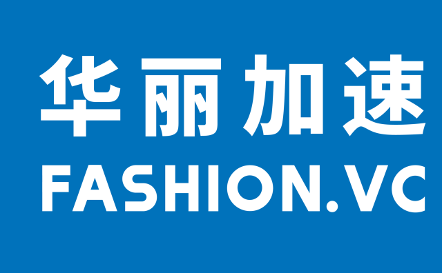 报名 | 第二期“华丽加速”时尚创业路演会：7月30日@北京