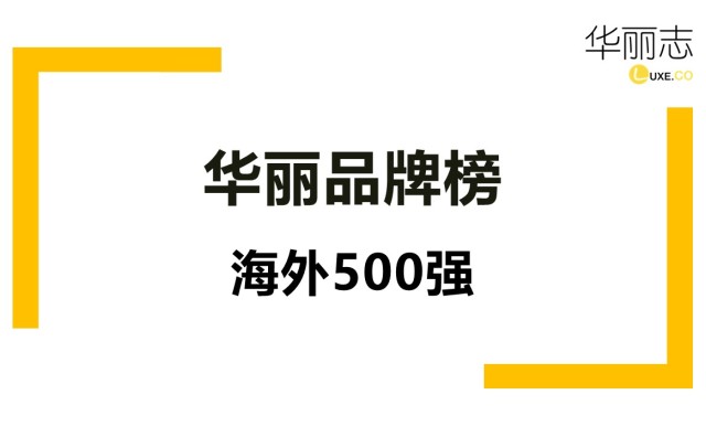 华丽志重磅发布“华丽品牌榜——海外500强”