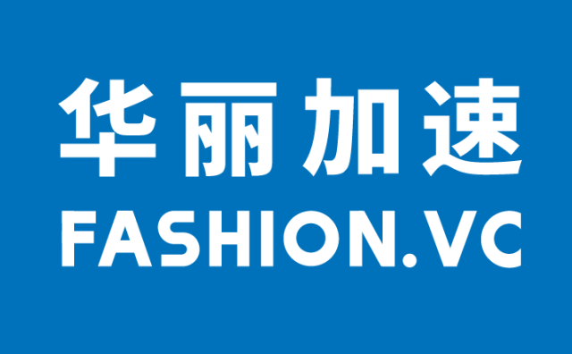 华丽志推出“华丽加速”，将于6月27日举办首期时尚创业路演会，开放报名！