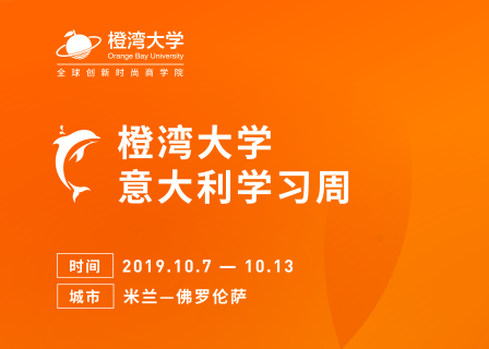 【报名】从米兰到佛罗伦萨，橙湾教育首个意大利学习周将于10月启程，对外开放有限名额