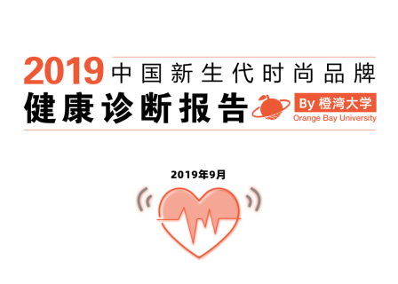 橙湾智库 | 一份关于中国新生代时尚品牌创业团队的“健康诊断报告”
