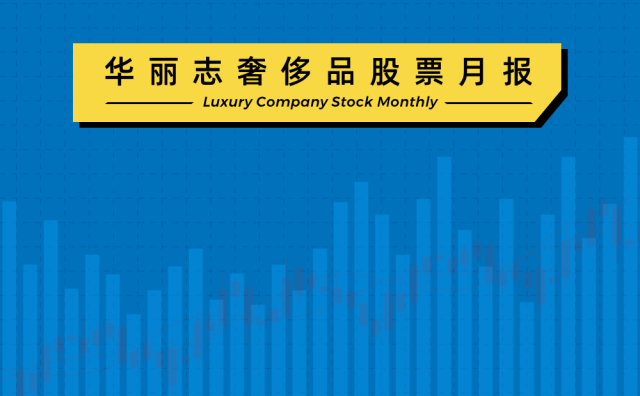 中国市场向好，奢侈品股票再次“抬头“【华丽志奢侈品股票月报】2023年6月