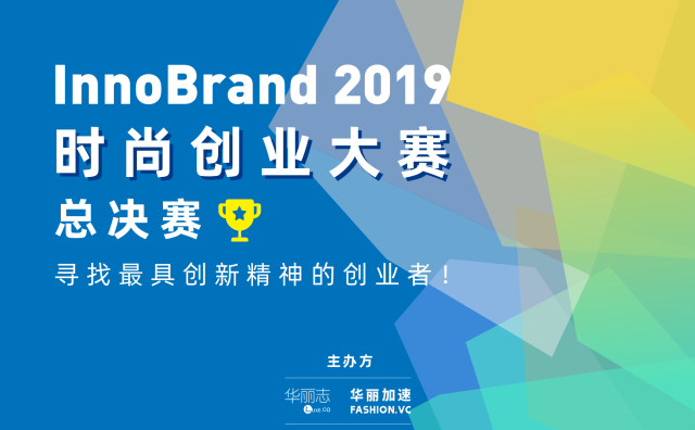 InnoBrand 2019时尚创业大赛总决赛十二强公布！11月29日@北京，仅开放30个观摩席位