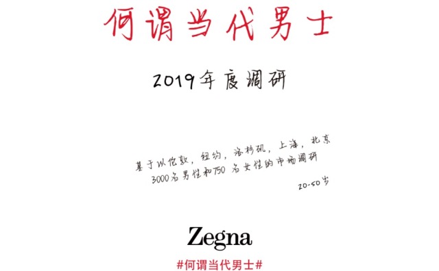 61%中国男性接受女性比他们工资高，包容性高于英美！Zegna发布“何谓当代男士”调研结果