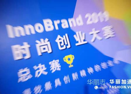 InnoBrand 2019 时尚创业大赛总决赛结果揭晓！