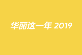 联结＋赋能，走向更广阔的时尚天地 ｜华丽这一年（2019）