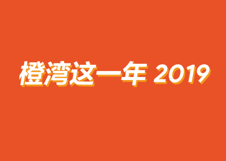 橙湾教育的2019：第一个意大利学习周，200+课时、50+品牌案例学习