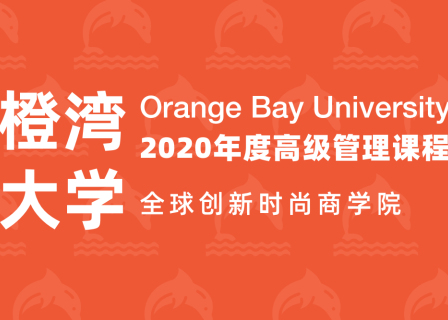 沉下来，走出去，抓住属于你的时尚机遇｜橙湾教育第六期高级管理课程7月31日开学（附完整版课表）