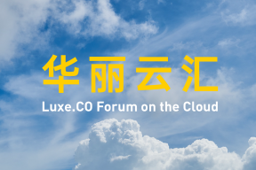 重要通告：5月23日，华丽志全球时尚创新与投资论坛举办线上盛会（观众预约开启）