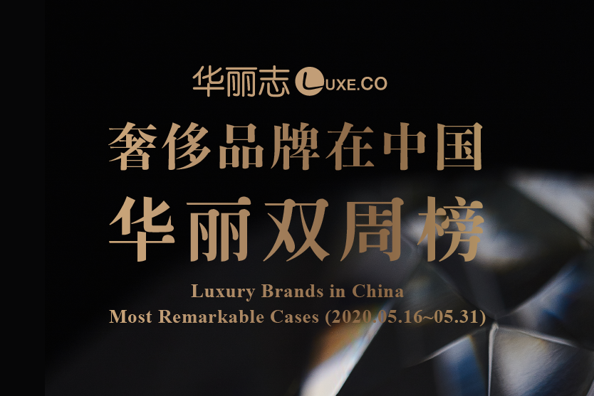 【华丽双周榜】2020第2期：过去两周，这三家奢侈品牌在中国的动作最值得关注！