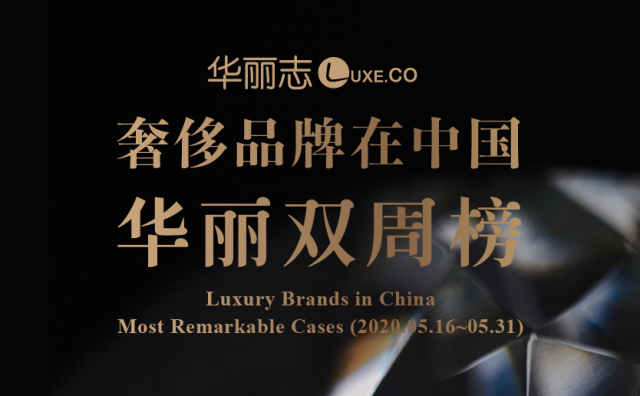 【华丽双周榜】2020第2期：过去两周，这三家奢侈品牌在中国的动作最值得关注！