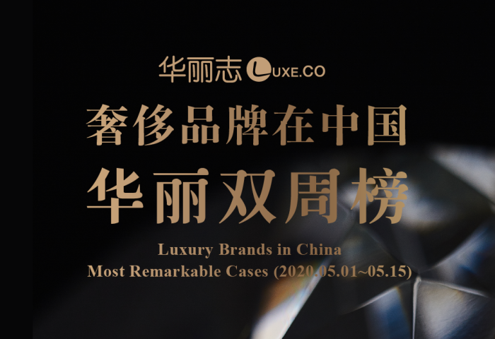 【华丽双周榜】2020第1期：过去两周，这四个奢侈品牌在中国的动作最值得关注！