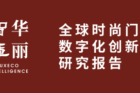 华丽智库 | 透过全球50+最佳案例，探究时尚和奢侈品牌”门店数字化”的四大路径（附免费下载链接）