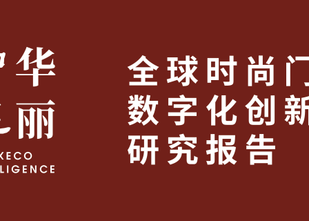华丽智库 | 透过全球50+最佳案例，探究时尚和奢侈品牌”门店数字化”的四大路径（附免费下载链接）