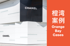 重磅线上案例课《成就 CHANEL商业奇迹的五大转折点》（7月2日，晚八点）｜橙湾教育在线课堂正式开启