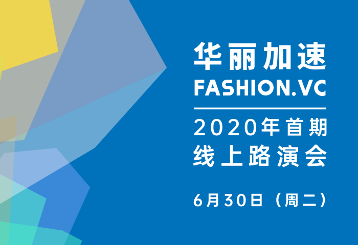 日本二手奢侈品创业项目登陆“华丽加速”线上路演会（6月30日）