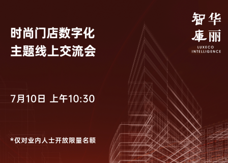 报名｜华丽智库“时尚门店数字化”线上闭门交流会（7月10日周五）