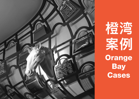 报名丨橙湾在线 Luxury Finance专修课：穿透1/4世纪的数据看“爱马仕”（7月15日，晚八点）