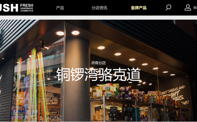 英国美容零售商 Lush 将关闭在香港的五层楼旗舰店