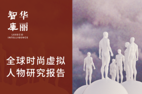 【华丽智库】发布重磅报告：时尚虚拟偶像“光环”背后，不能忽视这六大潜在风险