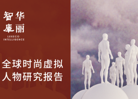 【华丽智库】发布重磅报告：时尚虚拟偶像“光环”背后，不能忽视这六大潜在风险
