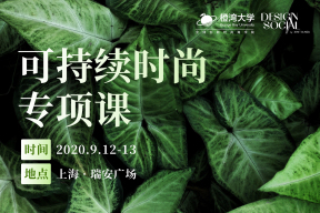 “可持续时尚”到底是什么？请来“橙湾专项课“深度学习这六大品牌案例！9月12~13日@上海