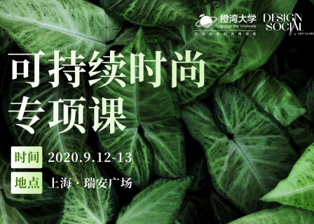 “可持续时尚”到底是什么？请来“橙湾专项课“深度学习这六大品牌案例！9月12~13日@上海
