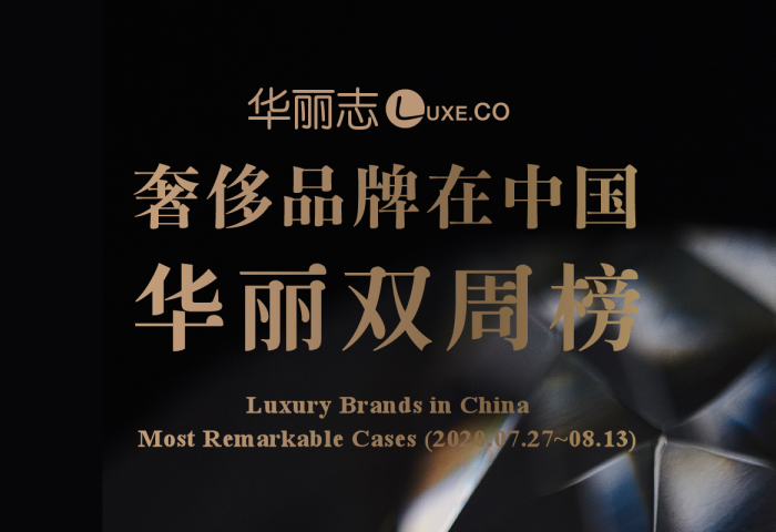 8月上旬，这三家奢侈品牌在中国的动作最值得关注！【华丽双周榜】第七期