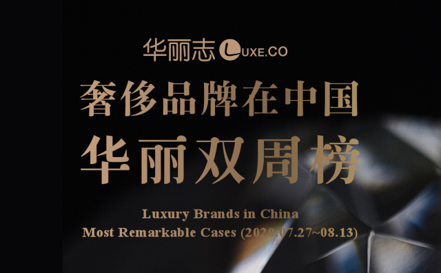8月上旬，这三家奢侈品牌在中国的动作最值得关注！【华丽双周榜】第七期