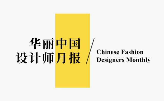 四位中国设计师参与下届巴黎男装周；跨界合作持续高涨 | 华丽志设计师月报（2021年5月）