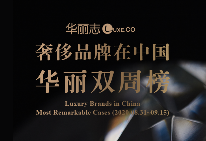 9月上旬，这三家奢侈品牌在中国的动作最值得关注！【华丽双周榜】第九期