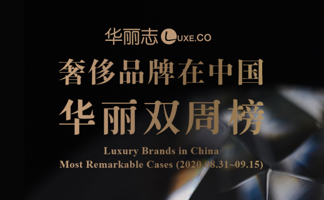 9月上旬，这三家奢侈品牌在中国的动作最值得关注！【华丽双周榜】第九期
