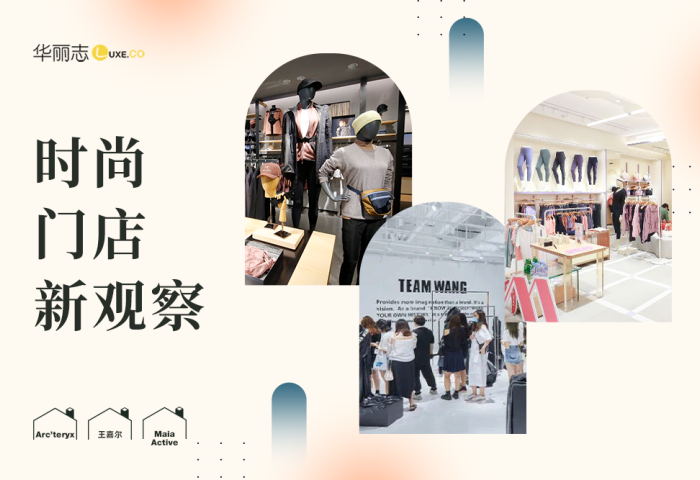 华丽志时尚门店新观察｜Arc’teryx、王嘉尔、Maia Active：坐标北京、上海（2020年第2期）