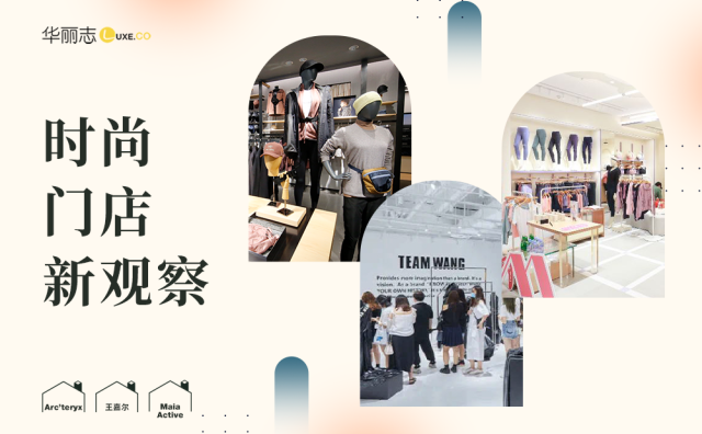 华丽志时尚门店新观察｜Arc’teryx、王嘉尔、Maia Active：坐标北京、上海（2020年第2期）
