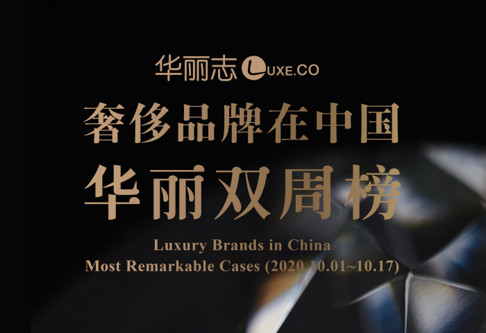 十月上旬，这三家奢侈品牌在中国的动作最值得关注！【华丽双周榜】第11期