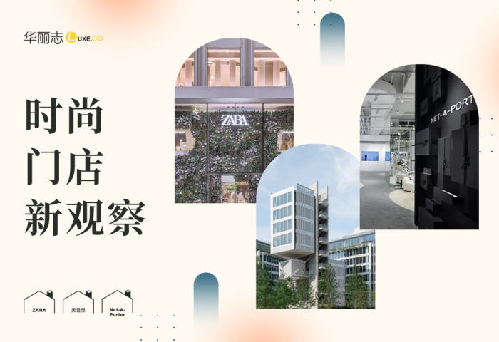 华丽志时尚门店新观察｜天目里、ZARA、Net-A-Porter：坐标杭州、北京、上海（2020年第3期）