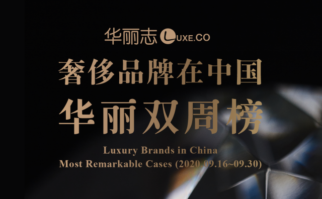 9月下旬，这三家奢侈品牌在中国的动作最值得关注！【华丽双周榜】第十期