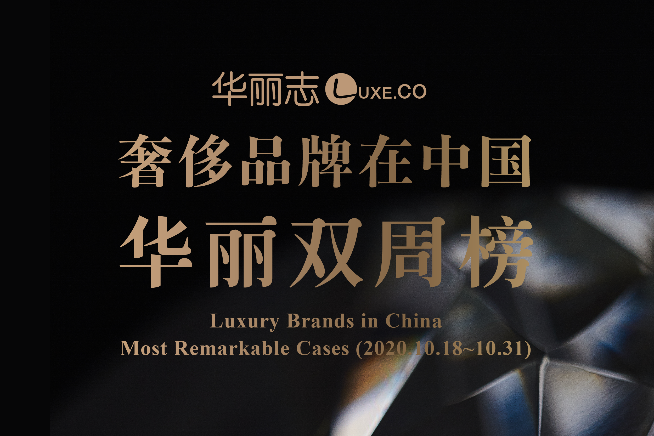 十月下旬，这三家奢侈品牌在中国的动作最值得关注！【华丽双周榜】第12期