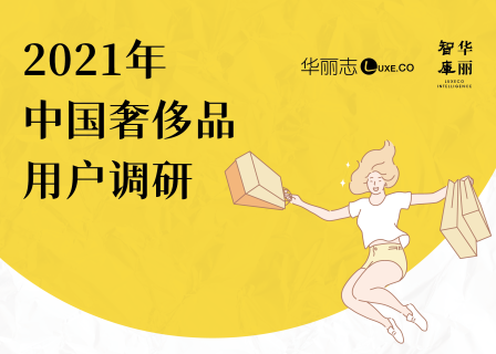 新年快到了，你的购物清单上有奢侈品吗？”华丽志2021年中国奢侈品用户调研”正式启动！