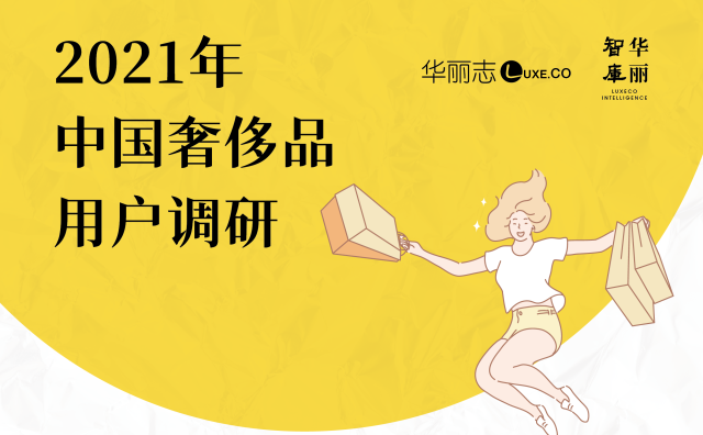 新年快到了，你的购物清单上有奢侈品吗？”华丽志2021年中国奢侈品用户调研”正式启动！