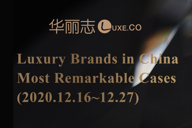 2020年最后两周，这四家奢侈品牌在中国的动作最值得关注！【华丽双周榜】第16期