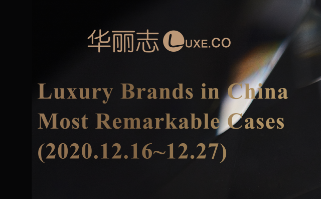 2020年最后两周，这四家奢侈品牌在中国的动作最值得关注！【华丽双周榜】第16期