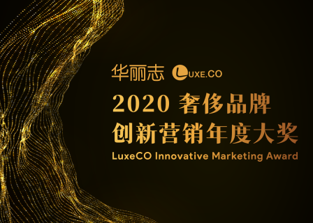 活动报名 | 华丽志奢侈品牌创新营销年度大奖1月12日线上发布！欢迎观摩