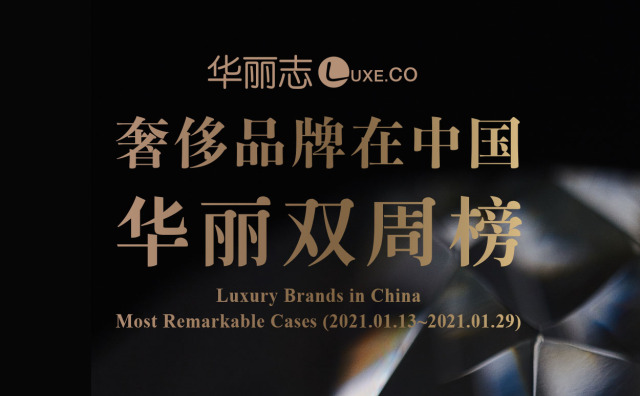 1月下旬，这四家奢侈品牌在中国的动作最值得关注！【华丽双周榜】2021年第二期
